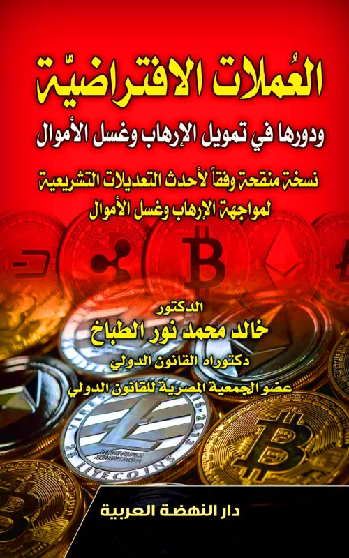 العملات الافتراضية ودورها في تمويل الإرهاب وغسل الأموال - نسخة منقحة وفقا لأحدث التعديلات التشريعية لمواجهة الإرهاب وغسل الأموال