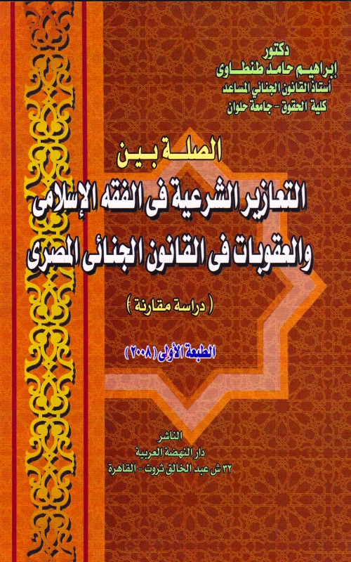 الصلة بين التعازير الشرعية في الفقه الإسلامي والعقوبات في القانون الجنائي المصري - دراسة مقارنة