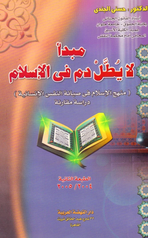 مبدأ لا يطل دم في الإسلام - مبدأ الإسلام في صيانة النفس الإنسانية - دراسة مقارنة