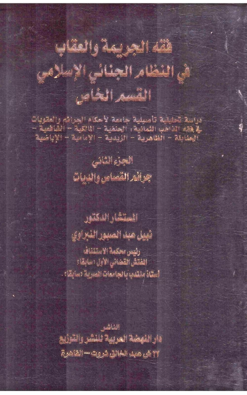 فقه الجريمة والعقاب في النظام الجنائي الإسلامي القسم الخاص الجزء الثاني جرائم القصاص والديات