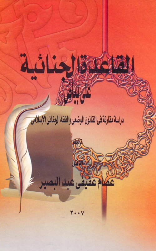 القاعدة الجنائية على بياض - دراسة مقارنة في القانون الوضعي والفقه الجنائي الإسلامي