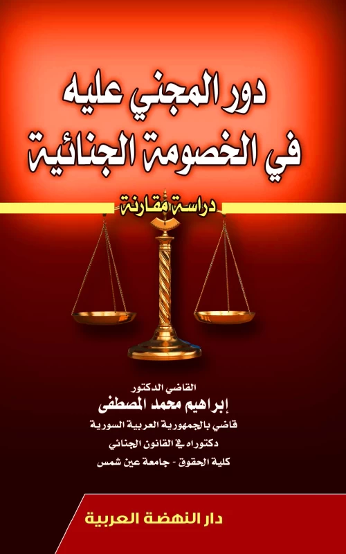 دور المجني عليه في الخصومة الجنائية - دراسة مقارنة