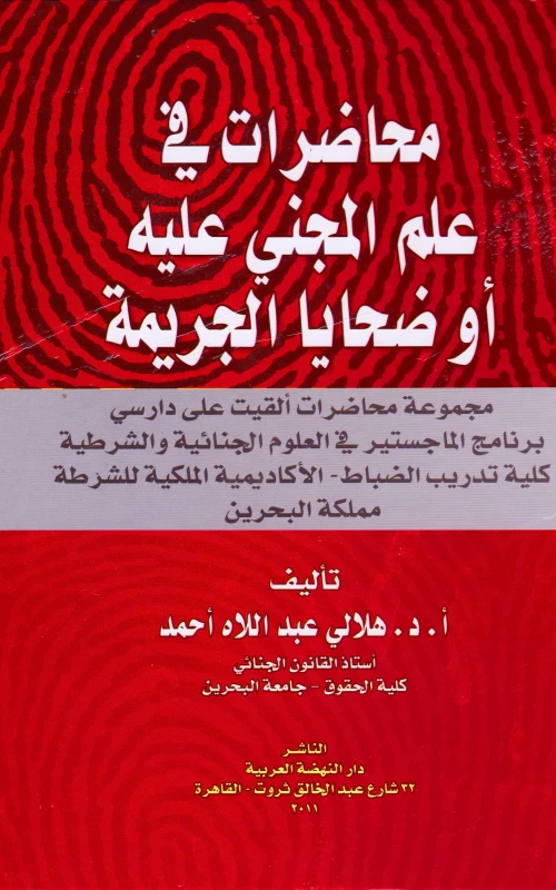 محاضرات في علم المجني عليه أو ضحايا الجريمة - مجموعة محاضرات ألقيت على دارسي برنامج الماجستير في العلوم الجنائية والشرطية كلية تدريب الضباط - الأكاديمية الملكية للشرطة مملكة البحرين