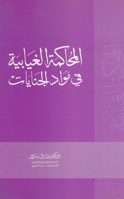 المحاكمة الغيابية في مواد الجنايات