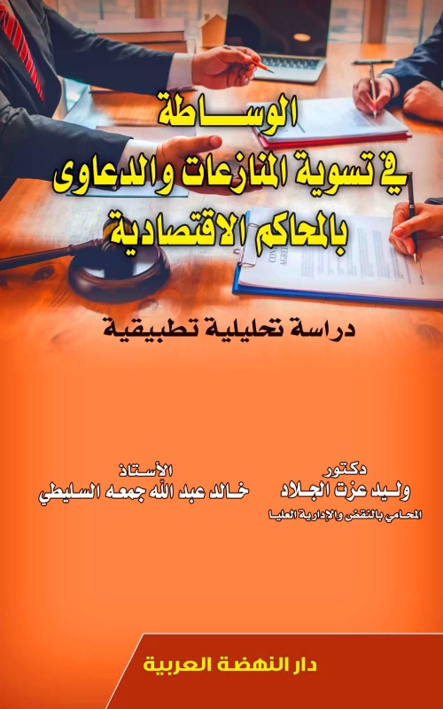 الوساطة في تسوية المنازعات والدعاوى بالمحاكم الاقتصادية - دراسة تحليلية تطبيقية