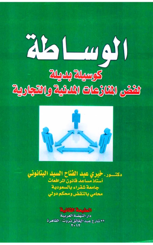 الوساطة كوسيلة بديلة لفض المنازعات المدنية والتجارية