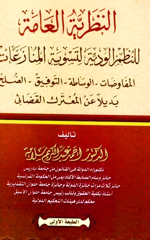 النظرية العامة للنظم الودية لتسوية المنازعات - المفاوضات - الوساطة - التوفيق - الصلح - بديلا عن المعترك القضائي