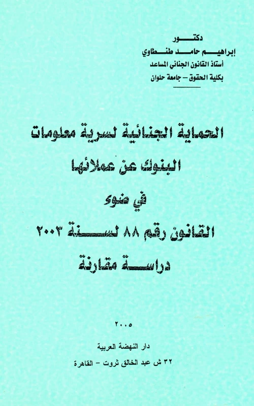 الحماية الجنائية لسرية معلومات البنوك عن عملائها في ضوء القانون رقم 88 لسنة 2003 - دراسة مقارنة