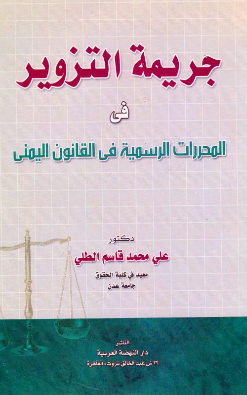 جريمة التزوير في المحررات الرسمية في القانون اليمني