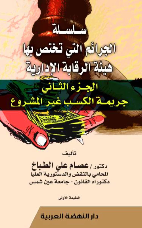 سلسلة الجرائم التي تختص بها هيئة الرقابة الإدارية - الجزء الثاني جريمة الكسب غير المشروع