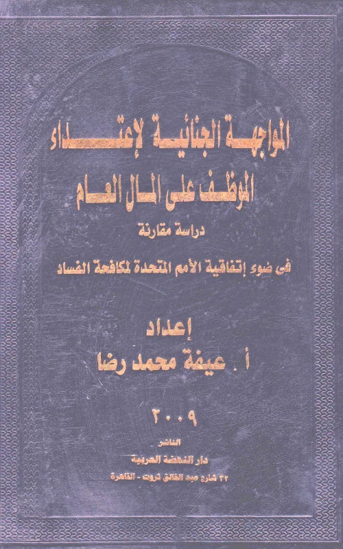 المواجهة الجنائية لاعتداء الموظف على المال العام - دراسة مقارنة في ضوء اتفاقية الأمم المتحدة لمكافحة الفساد