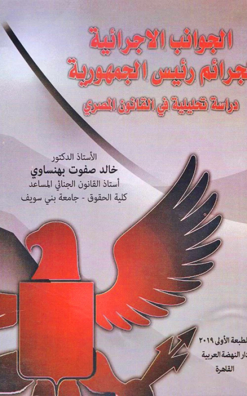 الجوانب الإجرائية لجرائم رئيس الجمهورية - دراسة تحليلية في القانون المصري