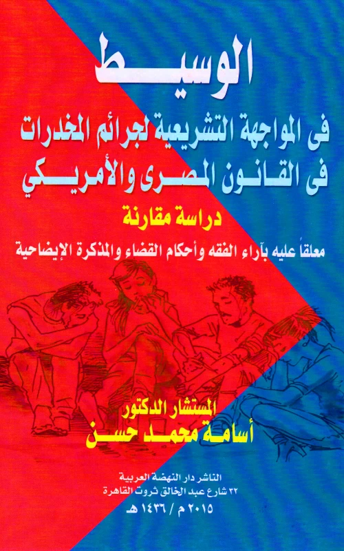 الوسيط في المواجهة التشريعية لجرائم المخدرات في القانون المصري والأمريكي - دراسة مقارنة