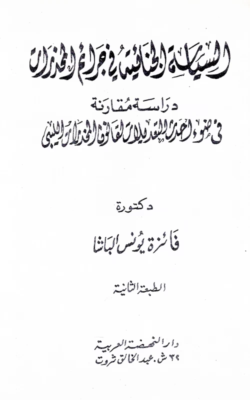 السياسة الجنائية في جرائم المخدرات ـ في ضوء أحدث التعديلات لقانون المخدرات الليبي ـ دراسة مقارنة