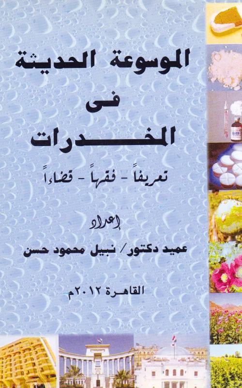 الموسوعة الحديثة في المخدرات - تعريفا - فقها - قضاء