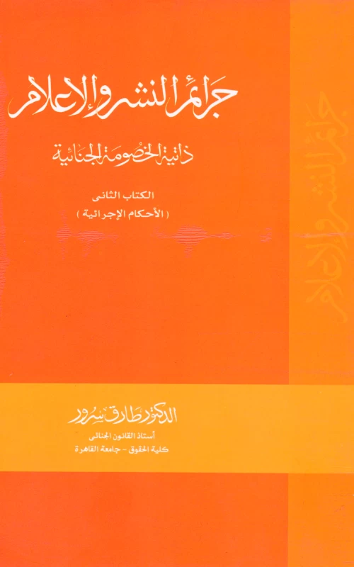 جرائم النشر والإعلام ذاتية الخصومة الجنائية - الكتاب الثاني الأحكام الإجرائية