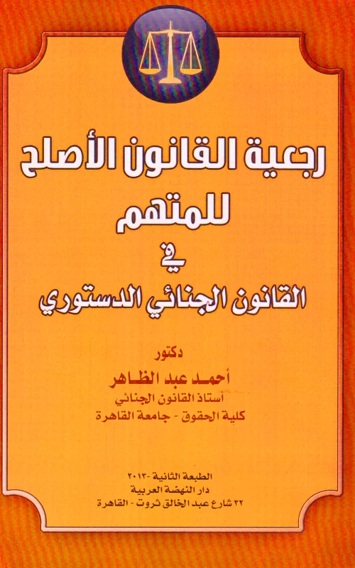 رجعية القانون الأصلح للمتهم في القانون الجنائي الدستوري