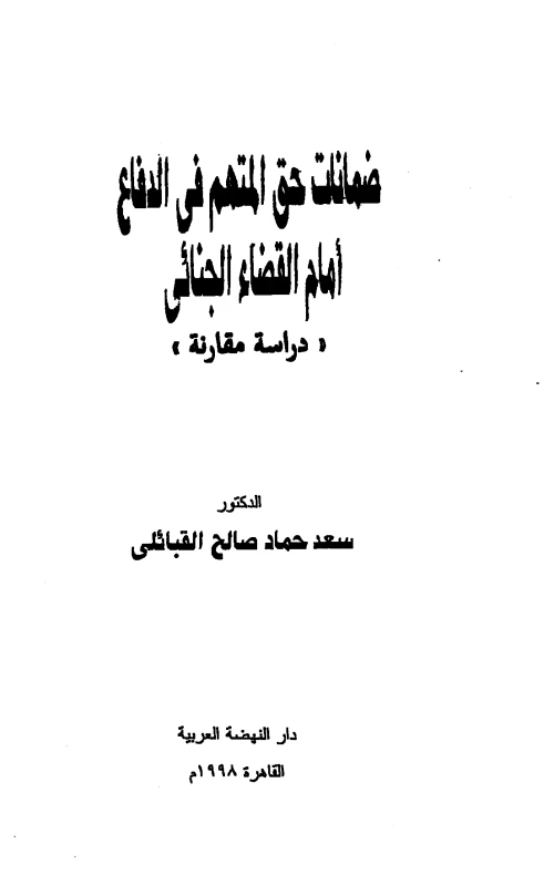 ضمانات حق المتهم في الدفاع أمام القضاء الجنائي - دراسة مقارنة