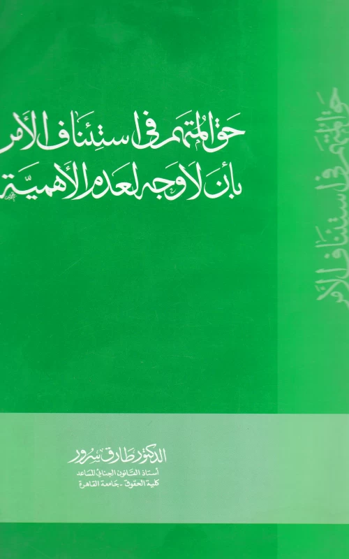 حق المتهم في استئناف الأمر بأن لا وجه لعدم الأهمية
