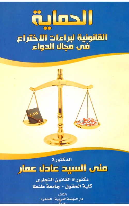الحماية القانونية لبراءات الاختراع في مجال الدواء