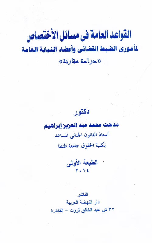 القواعد العامة في مسائل الاختصاص لمأموري الضبط القضائي وأعضاء النيابة العامة - دراسة مقارنة