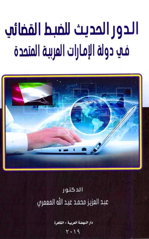 الدور الحديث للضبط القضائي في دولة الإمارات العربية المتحدة