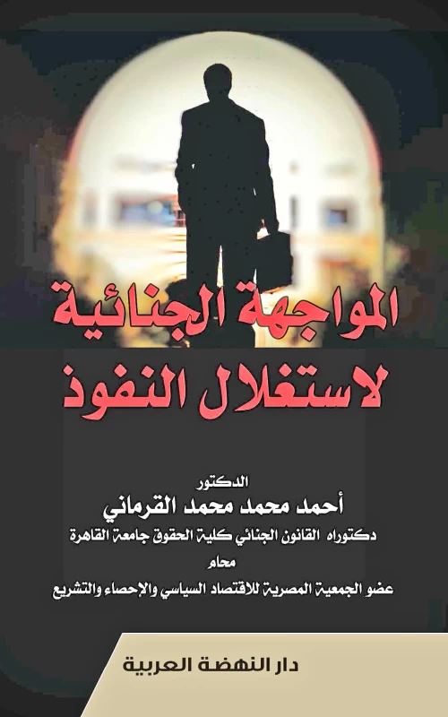 المواجهة الجنائية لاستغلال النفوذ
