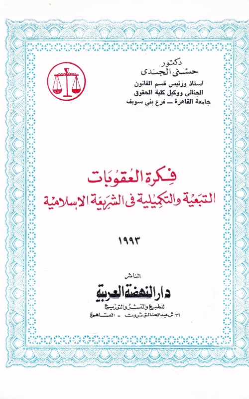 فكرة العقوبات التبعية والتكميلية في الشريعة الإسلامية