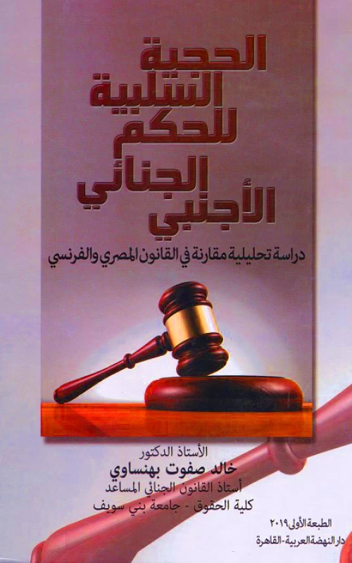 الحجية السلبية للحكم الجنائي الأجنبي - دراسة تحليلية مقارنة في القانون المصري والفرنسي