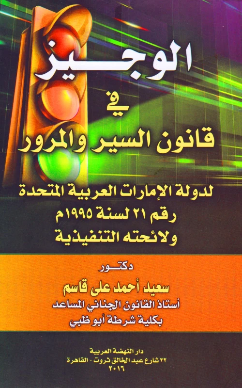 الوجيز في قانون السير والمرور لدولة الإمارات العربية المتحدة رقم 21 لسنة 1995م ولائحته التنفيذية