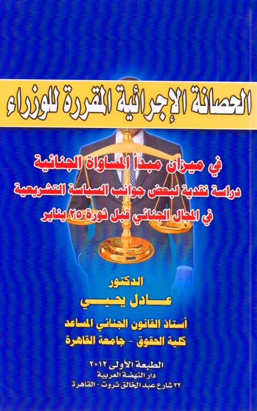 الحصانة الاجرائية المقررة للوزراء في ميزان مبدأ المساواة الجنائية - دراسة نقدية لبعض جوانب السياسة التشريعية في المجال الجنائي قبل ثورة 25 يناير