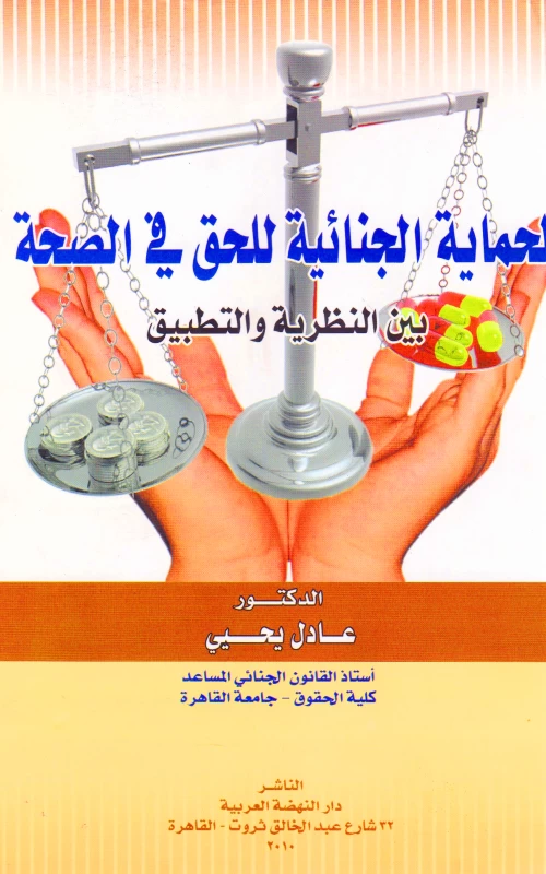 الحماية الجنائية للحق في الصحة بين النظرية والتطبيق