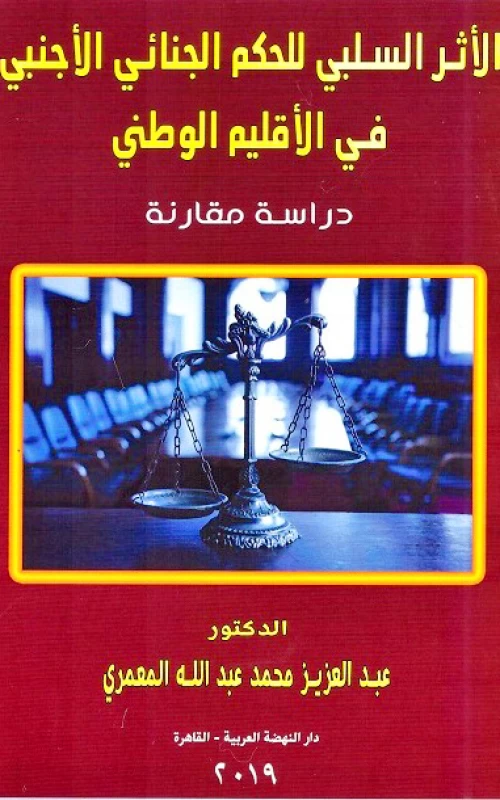 الأثر السلبي للحكم الجنائي الأجنبي في الإقليم الوطني - دراسة مقارنة