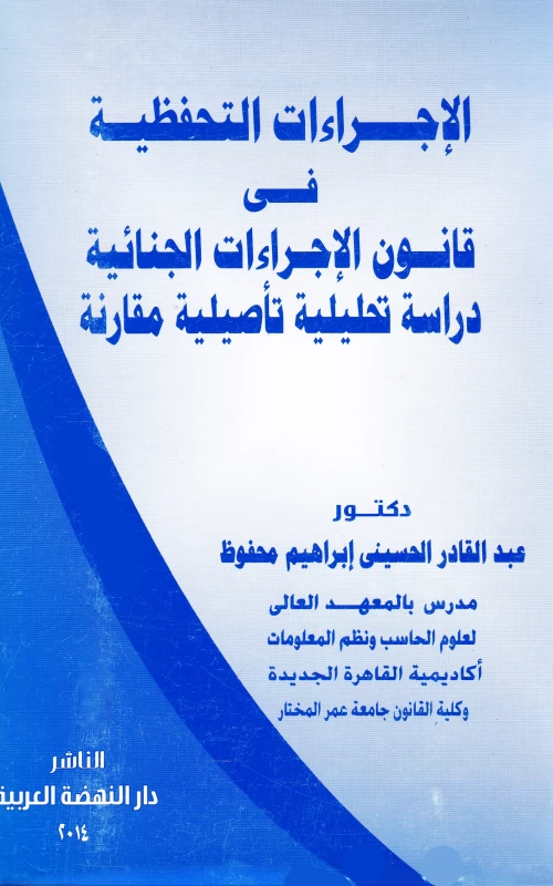 الاجراءات التحفظية في قانون الإجراءات الجنائية - دراسة تحليلية تأصيلية مقارنة