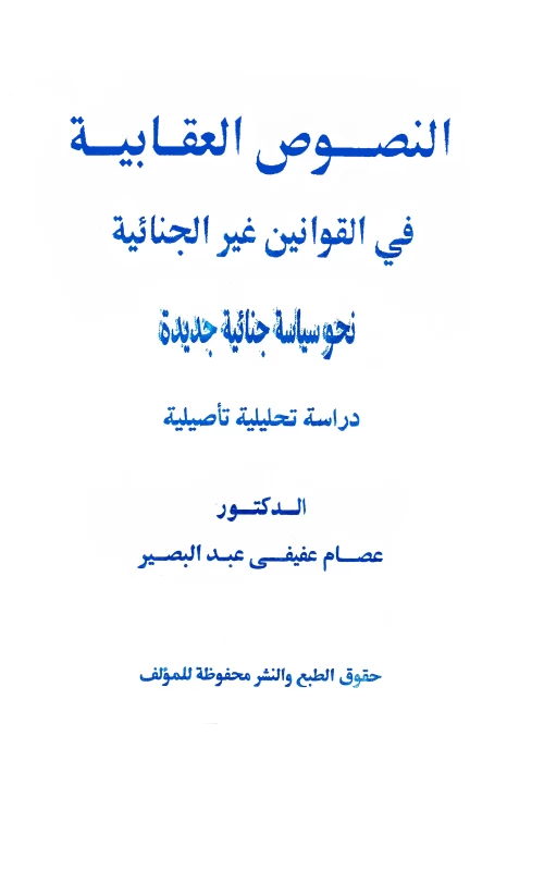 النصوص العقابية في القوانين غير الجنائية - نحو سياسة جنائية جديدة - دراسة تحليلية تأصيلية