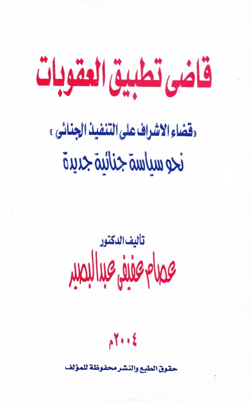 قاضى تطبيق العقوبات - قضاء الإشراف على التنفيذ الجنائي - نحو سياسة جنائية جديدة