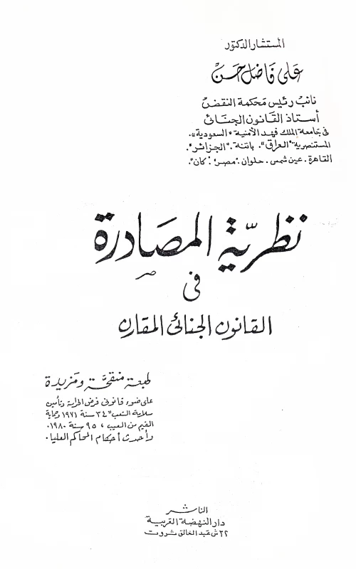 نظرية المصادرة في القانون الجنائي المقارن