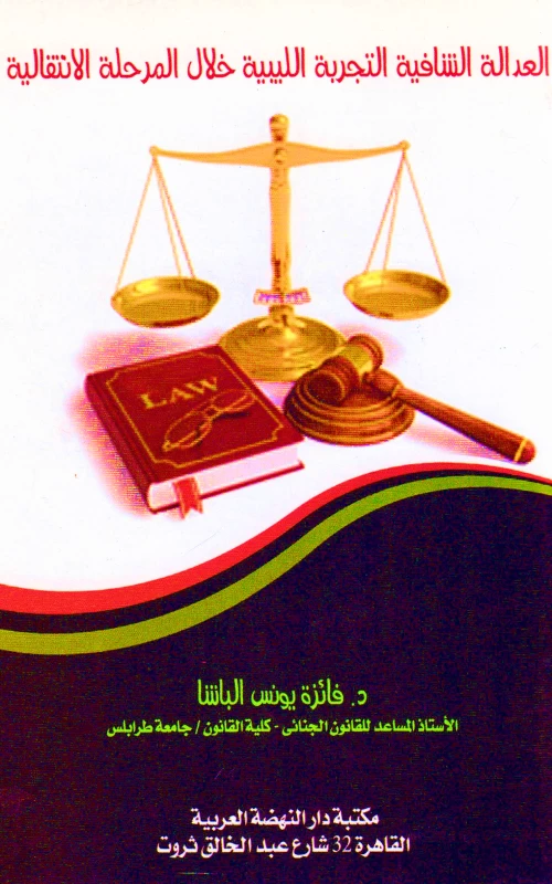 العدالة الشافية التجربة الليبية خلال المرحلة الانتقالية