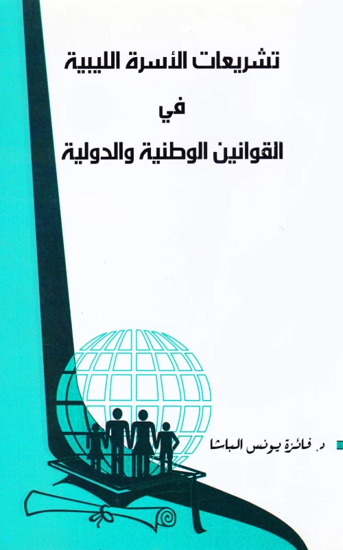 تشريعات الأسرة الليبية في القوانين الوطنية والدولية