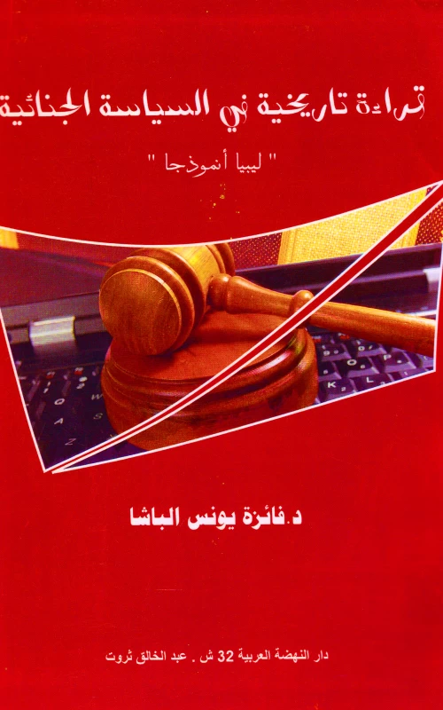 قراءة تاريخية في السياسة الجنائية - ليبيا أنموذجا