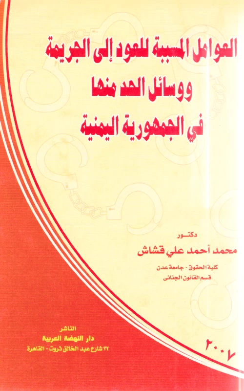 العوامل المسببة للعود إلى الجريمة ووسائل الحد منها في الجمهورية اليمنية