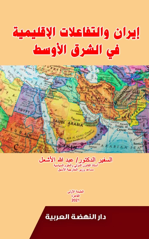 إيران والتفاعلات الإقليمية في الشرق الأوسط