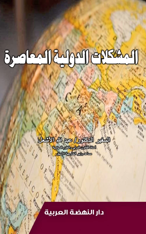 المشكلات الدولية المعاصرة