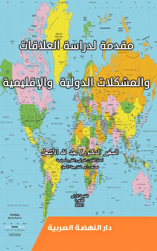 مقدمة لدراسة العلاقات والمشكلات الدولية