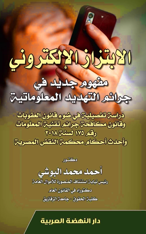 الابتزاز الالكتروني مفهوم جديد في جرائم التهديد المعلوماتية - دراسة تفصيلية في ضوء قانون العقوبات وقانون مكافحة جرائم تقنية المعلومات رقم 175 لسنة 2018 وأحدث أحكام محكمة النقض المصرية
