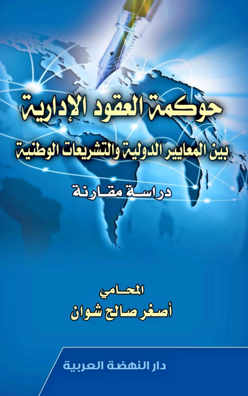 حوكمة العقود الإدارية بين المعايير الدولية والتشريعات الوطنية - دراسة مقارنة