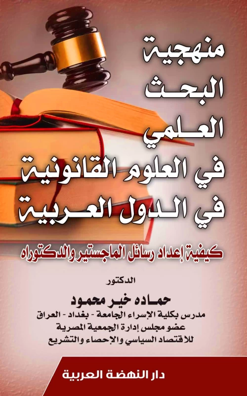 منهجية البحث العلمي في العلوم القانونية في الدول العربية - كيفية إعداد رسائل الماجستير والدكتوراه