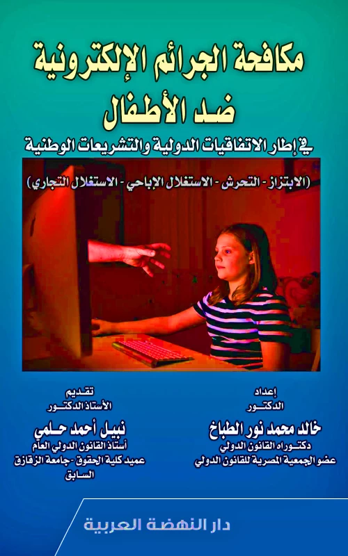 مكافحة الجرائم الإلكترونية ضد الأطفال - في اطار الاتفاقيات الدولية والتشريعات الوطنية