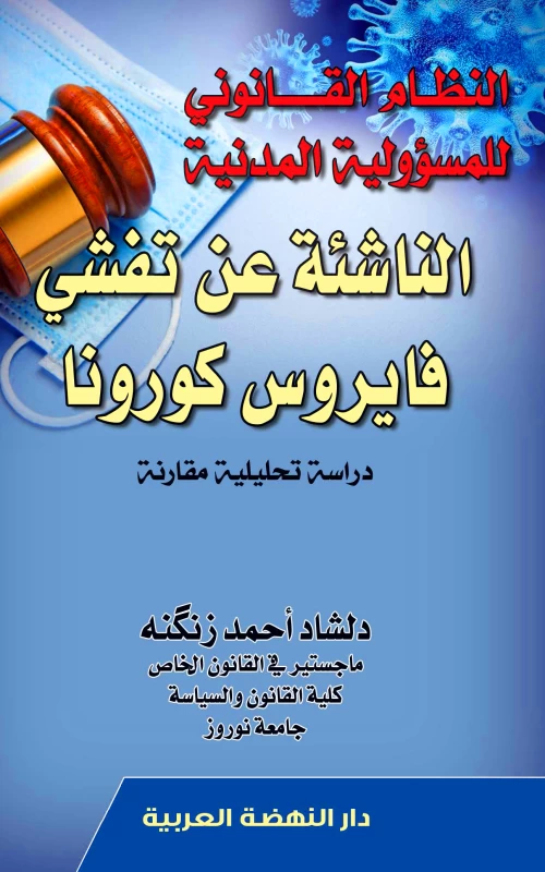 النظام القانوني للمسؤولية المدنية الناشئة عن تفشي فايروس كورونا - دراسة تحليلية مقارنة