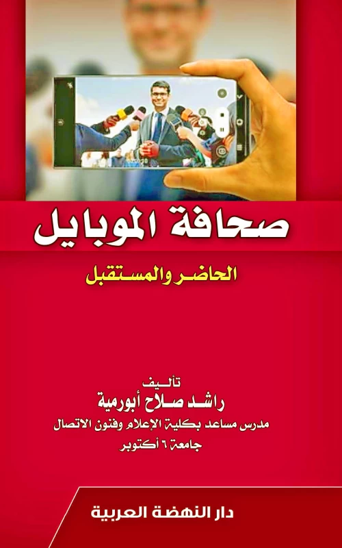 صحافة الموبايل - الحاضر والمستقبل